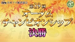 【日本プロ麻雀協会】第19回オータムチャンピオンシップ決勝
2024/9/16(月) 12:00開始　[麻雀スリアロチャンネル]　ニコ生、OPENREC　YouTube