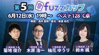 【日本プロ麻雀協会　YouTubeチャンネル】第5回fuzzカップベスト128 C卓
 2024/06/12(水)19:00 に公開予定