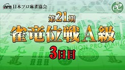 【日本プロ麻雀協会】第21期雀竜位戦A級 3日目
2023/1/29(日) 11:00開始　予定　