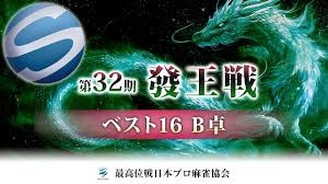 【最高位戦日本プロ麻雀協会】公式YouTubeチャンネル(配信)　第32期 發王戦 ベスト16 B卓
2025/02/08(土)16:00 に公開予定 
