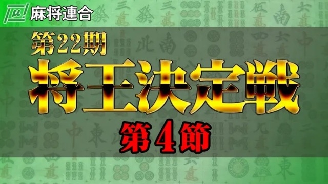 【麻将連合】生放送！　第22期将王決定戦第4節【ABEMAセレクト】
2024年12月29日(日) 14:00 〜 20:00