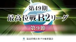 【最高位戦日本プロ麻雀協会】公式YouTubeチャンネル(配信)　第49期最高位戦B2リーグ 第9節 e卓
2024/08/18(日)12:00 に公開予定 　