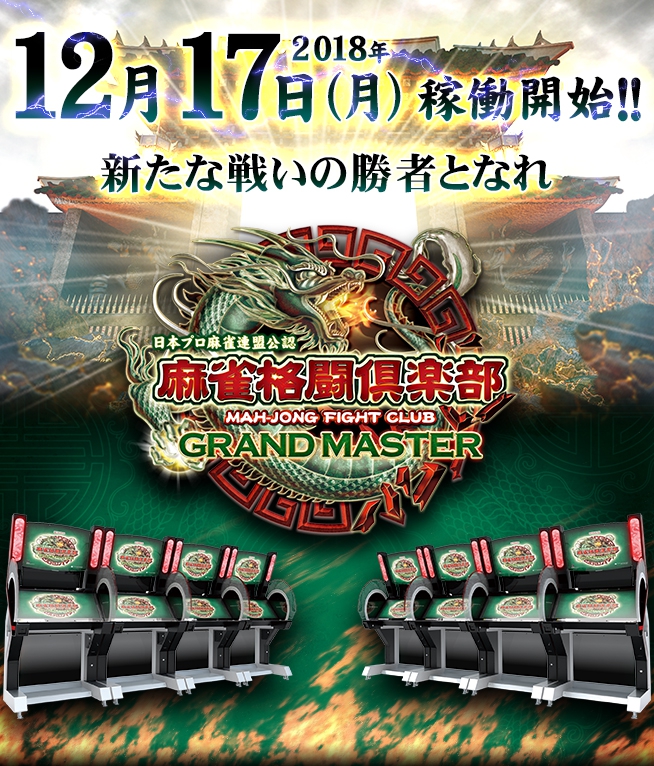 「麻雀格闘倶楽部 GRAND MASTER」12月17日稼働開始！！
新要素登場！