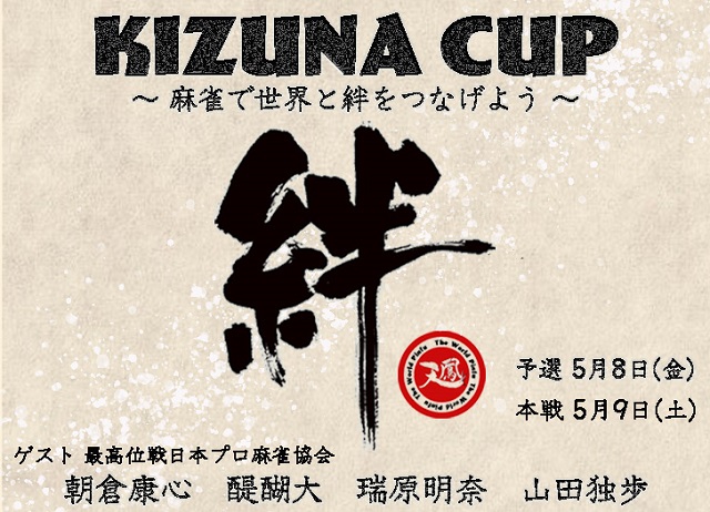 [オンライン対戦麻雀ゲーム天鳳]　第1回 KIZUNA CUP 2020　予選　2020/5/8(金)　本戦5/9(日)
