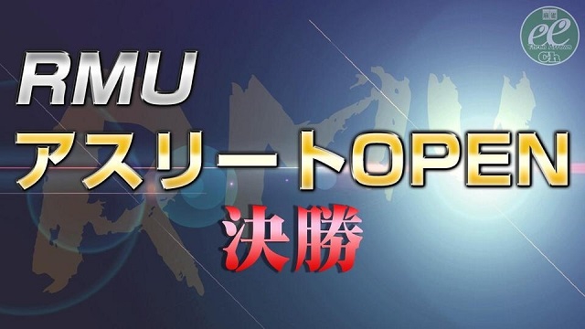 【RMU】(配信)　RMU アスリートOPEN決勝　
2021/03/27(土) 11:00開始　予定　　