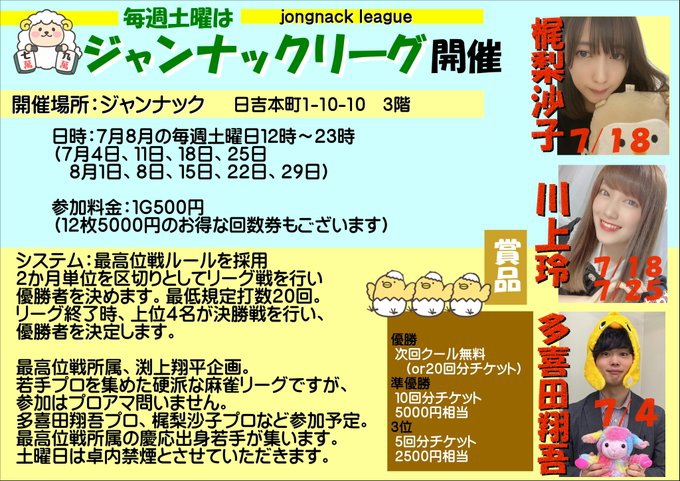 神奈川　日吉[リーチ麻雀ジャンナック]　毎週土曜日　ジャンナックリーグ開幕！！