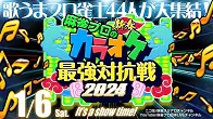 [麻雀スリアロチャンネル]　新春！麻雀プロのカラオケ最強対抗戦2024
2024/1/6(土) 13:00開始　予定　