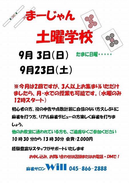 神奈川　戸塚　[麻雀サロンウィル]　まーじゃん土曜学校　
2023年9月3日(日)・9月23日(土)