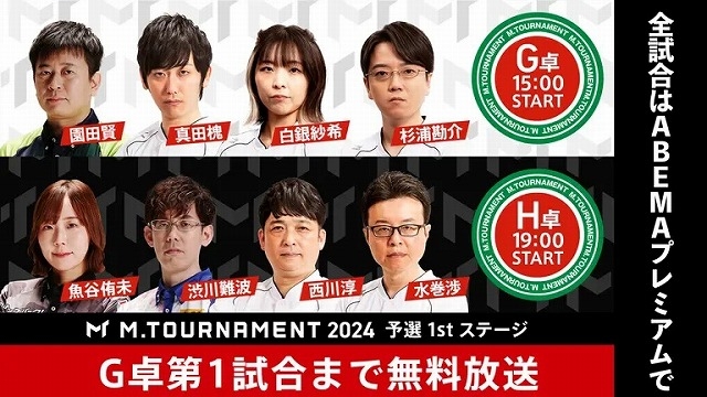 [ABEMA　麻雀チャンネル]　生放送！　【G卓1試合目まで無料】Mトーナメント2024 予選1stステージ G卓H卓
2024年6月14日(金) 15:00 〜 23:57