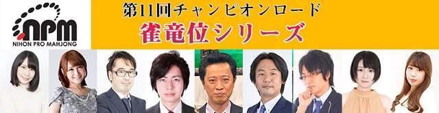 【日本プロ麻雀協会】第11回チャンピオンロード　雀竜位シリーズ　2022年11月3日(木祝)
会場：麻雀クラブ柳銀座本店／麻雀クラブ柳勝どき店