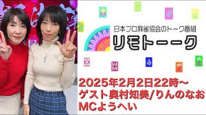 【日本プロ麻雀協会　YouTubeチャンネル】「リモトーーク」ゲスト奥村知美＆りんのなお（2025年2月2日）
2025/01/26(日) 22:00 に公開予定