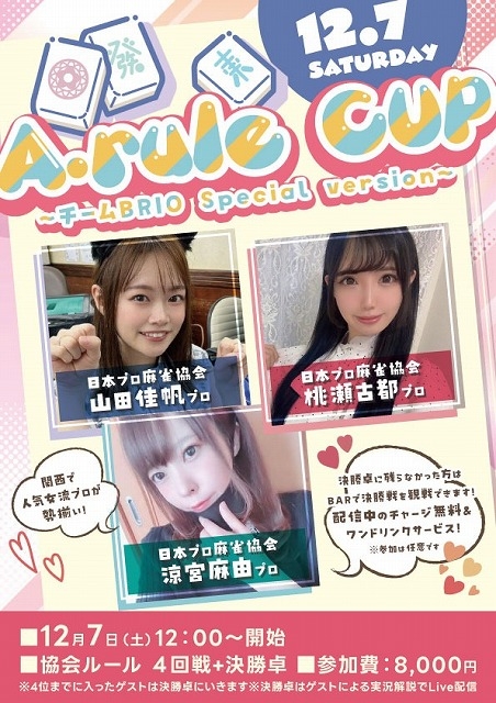 [大阪梅田　A.rule]　♥A.rule CUP♥～夕刊フジチームBRIO special ver～　2024/12/7(土)12:00～
ゲスト：涼宮麻由プロ＆山田佳帆プロ＆桃瀬古都プロ　★申し込みは登録名・電話番号・同卓希望ゲスト(第1第2希望※先着順)をX(旧Twitter)の(@Arule3211)へDMでお願いします
