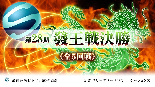 【最高位戦】最高位戦日本プロ麻雀協会主催・第28期發王戦決勝
2020/02/11(火) 11:00開始　ニコ生・FRESH!