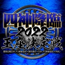 [麻雀スリアロチャンネル]　四神降臨2022王座決定戦
2022/02/26(土) 15:00開始　予定　