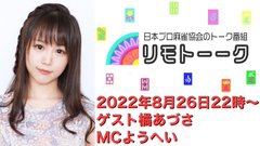 【日本プロ麻雀協会　YouTubeチャンネル「リモトーーク」MC　ようへいさん
2022/8/26(金)22時〜　ゲスト：橘あづさプロ