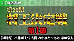 【麻将連合】(配信)　第20期将王決定戦 第1節
2022/10/24(月) 13:00開始　予定　