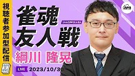 【日本プロ麻雀協会　YouTubeチャンネル】雀魂友人戦！10/30(月)ゲスト綱川隆晃プロと麻雀しよう！【メンバーシップ会員特典】
2023/10/30(月)22:00 に公開予定