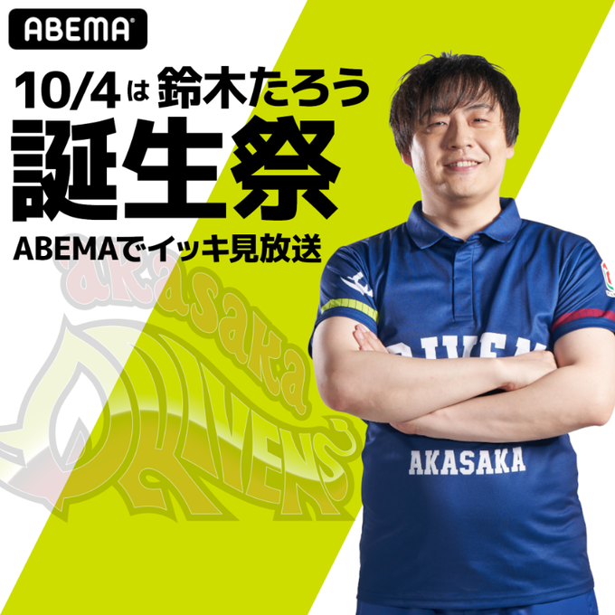 [ABEMA　麻雀チャンネル]　一挙　鈴木たろう誕生祭イッキ見
2022年10月4日(火) 00:00 〜 19:00