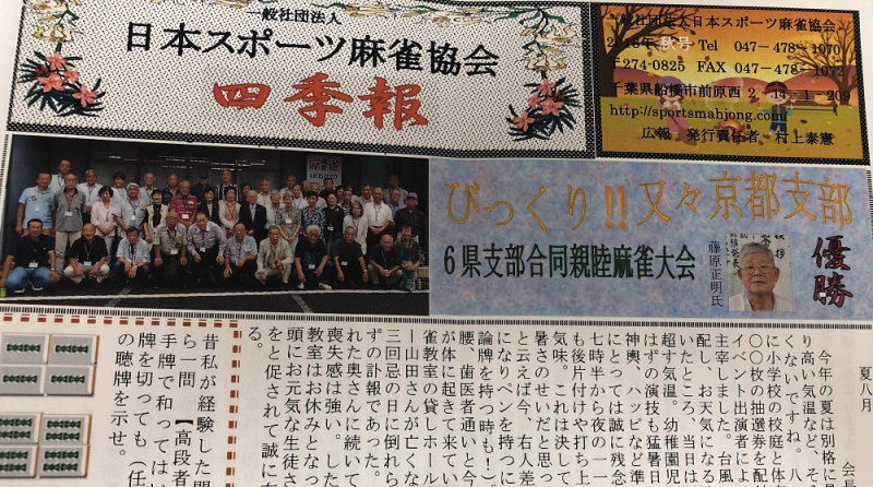 日本スポーツ麻雀協会　2018年秋号