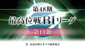 【最高位戦日本プロ麻雀協会】第48期最高位戦B1リーグ 第11節
2023/09/18(月)12:00 に公開予定