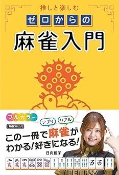 Amazon）日向藍子プロ(著)　『推しと楽しむ ゼロからの麻雀入門』 (近代麻雀戦術シリーズ)
好評発売中！！