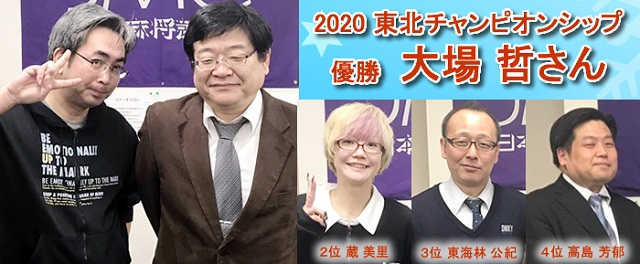 【日本プロ麻雀協会】『2020東北チャンピオンシップ』
優勝は	大場　哲さん！！