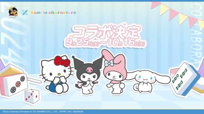 [雀魂-じゃんたま-]　【雀魂 × サンリオキャラクターズ コラボ決定】2024年9月25日(水)より開催！