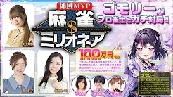 [麻雀スリアロチャンネル]　麻雀ミリオネア ～挑戦者ゴモリー～第1戦
 2024/09/25(水) 18:00に公開予定