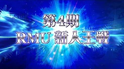 【RMU】(配信)　第4期新人王戦 決勝　
2022/9/18(日)11:00開始　予定