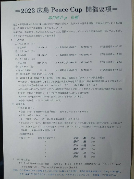 [2023広島ピースカップ]　会場：いきいき健康麻将広場 風鈴
予選大会　①6月18日(日)・②7月16日(日)・③8月20日(日)・④9月9日(土)遠方の方優先／決勝大会　9月10日(日)