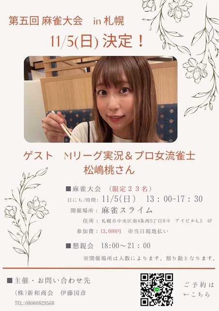 札幌まぁじゃん大会部「第五回麻雀大会in札幌」2023/11/5(日)　会場：麻雀スライム
ゲスト：Mリーグ実況＆日本プロ麻雀協会　松嶋桃プロ