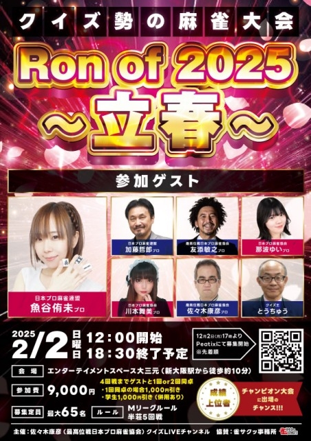 [クイズ勢の麻雀大会 Ron of 2025 立春]　2025年2月2日（日）　会場：大阪　西中島　エンターテイメントスペース大三元