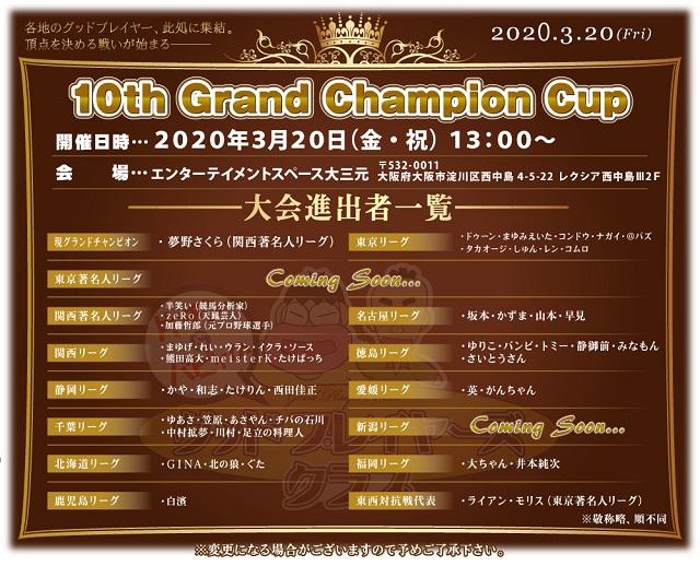 ※延期[グッドプレイヤーズクラブ]【第10回GPCグランドチャンピオンカップ】
2020年3月20日(金・祝)