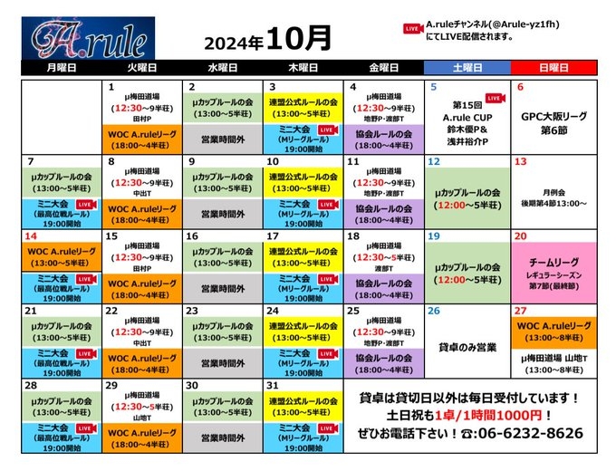 [大阪梅田　A.rule]　2024年10月スケジュール　※10月からは月曜日も営業します※