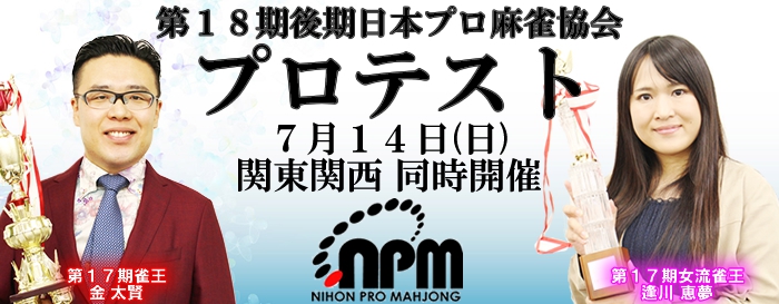 【日本プロ麻雀協会】第18期後期プロテスト　
令和元年7月14日（日）関東関西同時開催
