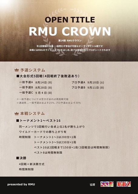 【RMU】【第14期RMUクラウン】
決勝　2022/10/10(月・祝)　会場：スリアロスタジオ