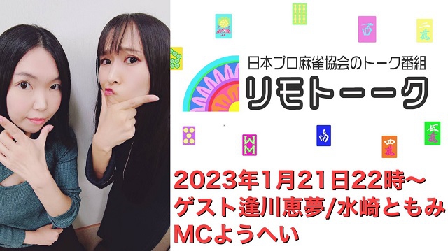 【日本プロ麻雀協会　YouTubeチャンネル「リモトーーク」MC　ようへいプロ
2022/1/21(土)22:00～　ゲスト：逢川恵夢プロ・水崎ともみプロ