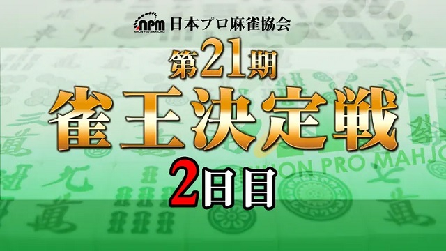 【日本プロ麻雀協会】生放送！　第21期雀王決定戦 2日目【ABEMAセレクト】
2022年10月15日(土) 12:00 〜 10月16日(日) 00:00　予定