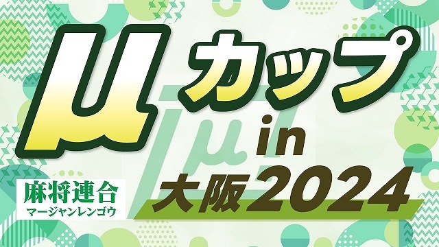 【麻将連合】(YouTube配信)　麻将連合　μカップin大阪【関西】
雀サクッTV　2024/06/09(日)10:00 に公開予定