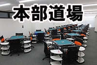 【日本プロ麻雀連盟】7月1日(水)より健康麻雀部の麻雀教室が再開
