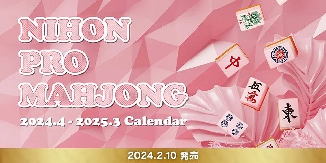 【日本プロ麻雀協会】2024年4月始まり卓上カレンダー販売中！！4月始まりで来年3月まで使えます！