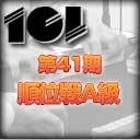 [101競技連盟](配信)　第41期順位戦A級最終節2日目
2020/12/13(日) 11:00開始　予定　