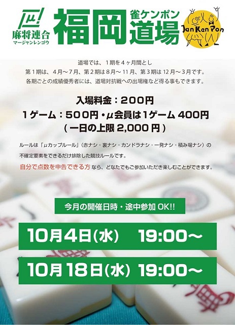 【麻将連合】μ道場　福岡雀ケンポン道場　城島清貴プロ、藤原健プロが常駐
