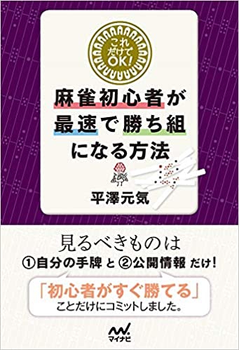 Amazon）これだけでOK! 麻雀初心者が最速で勝ち組になる方法 (マイナビ麻雀BOOKS) (日本語) 単行本（ソフトカバー） – 2020/4/22平澤元気 (著)