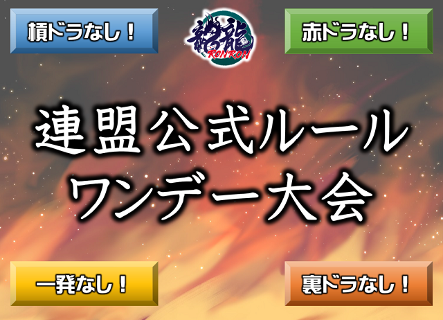 [日本プロ麻雀連盟公式オンライン麻雀サイト　龍龍]　連盟公式ルールワンデー大会！
【期間】2023年10月4日(水)18:00～26:00