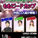 [ルールスターズ]　2023/1/8(日)★九段下ノーブル★1部ももごーPカップ【小林剛プロ・松嶋桃プロ】2部♬新企画♬【雀剛リーグ戦】（初心者の方・初めての方大歓迎！楽しく麻雀打ちましょう♪）遅刻＆早退もOK!
会場：九段下ノーブル