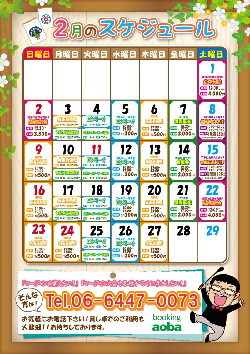 麻雀 booking aoba（ブッキング青葉）　2月カレンダー