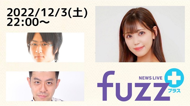 【日本プロ麻雀協会　YouTubeチャンネル「fuzz+」
2022/12/3(土)22:00～　ゲスト：篠原冴美プロ
