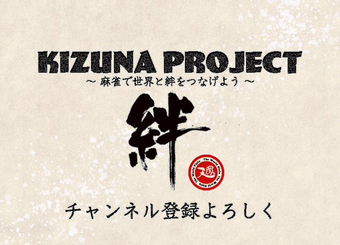 [YouTubeチャンネル]　麻雀チャンネル特集　　※Project Kizuna