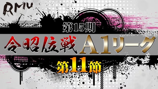 【RMU】(配信)　生放送！第15期令昭位戦A1リーグ 第11節B卓【ABEMAセレクト】
2023年9月17日(日) 15:00 〜 23:00